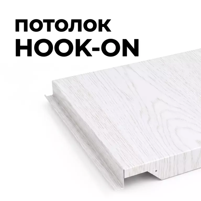 Потолок Hook-on, дуб белый
